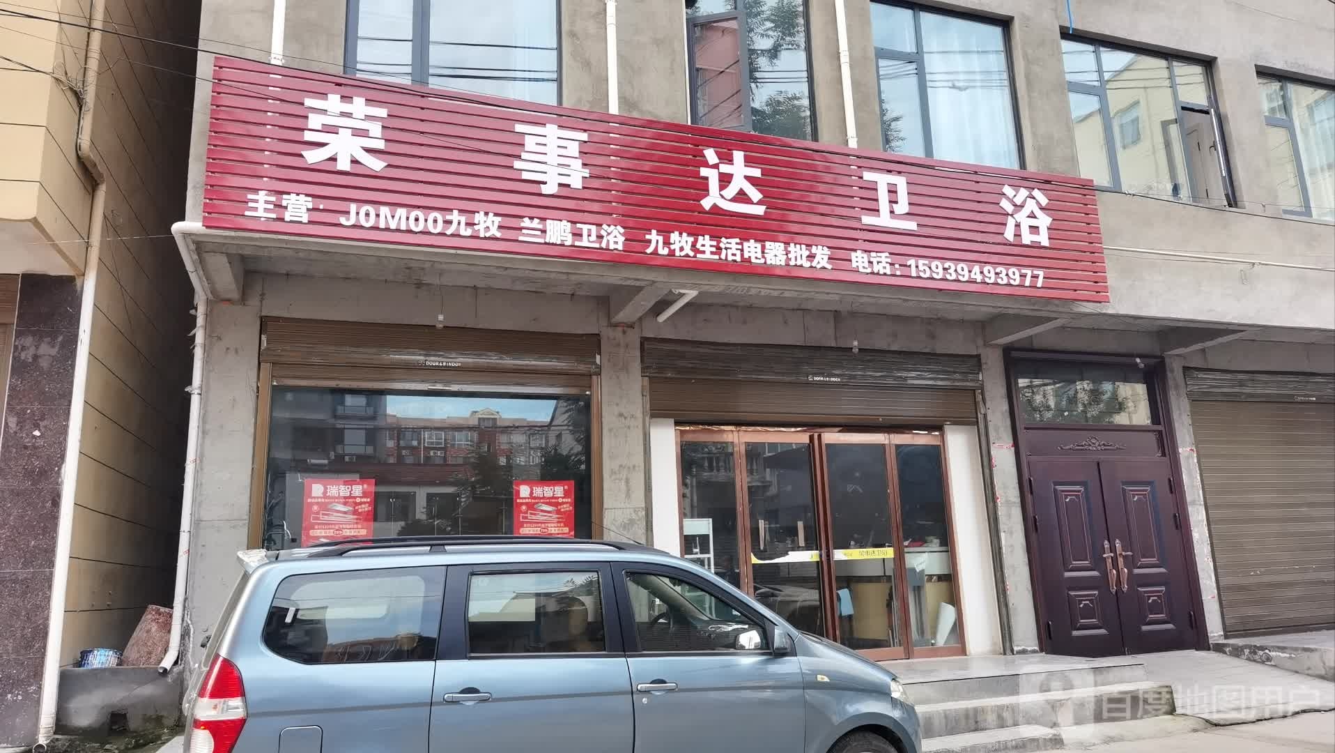 沈丘县槐店回族镇荣事达卫浴(长春路店)