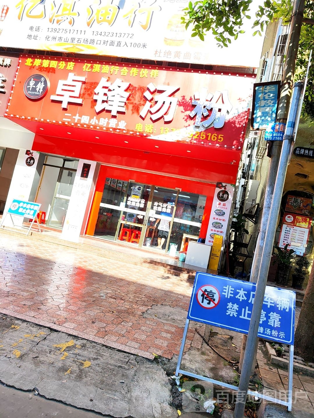 卓锋汤粉(北岸第四分店)