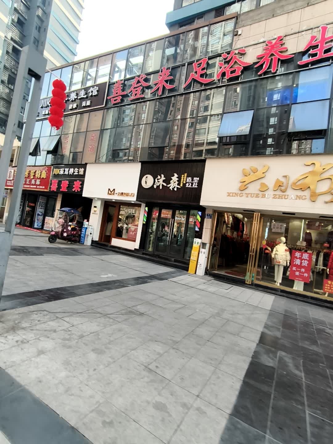 喜登来·足浴养生