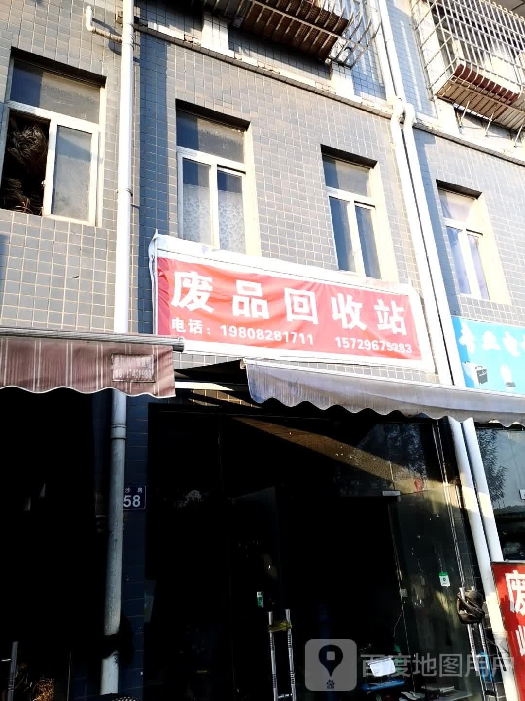 废品回收站