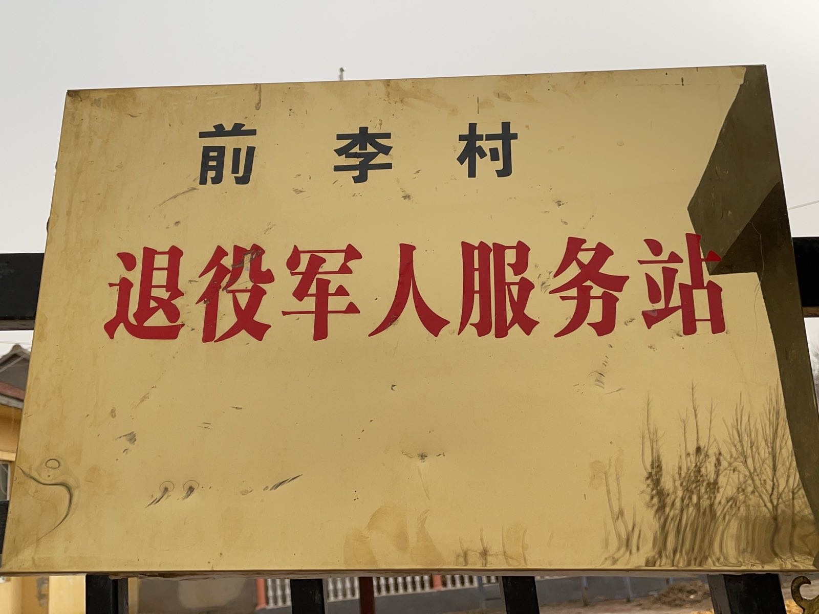 前李村退役军人服务站