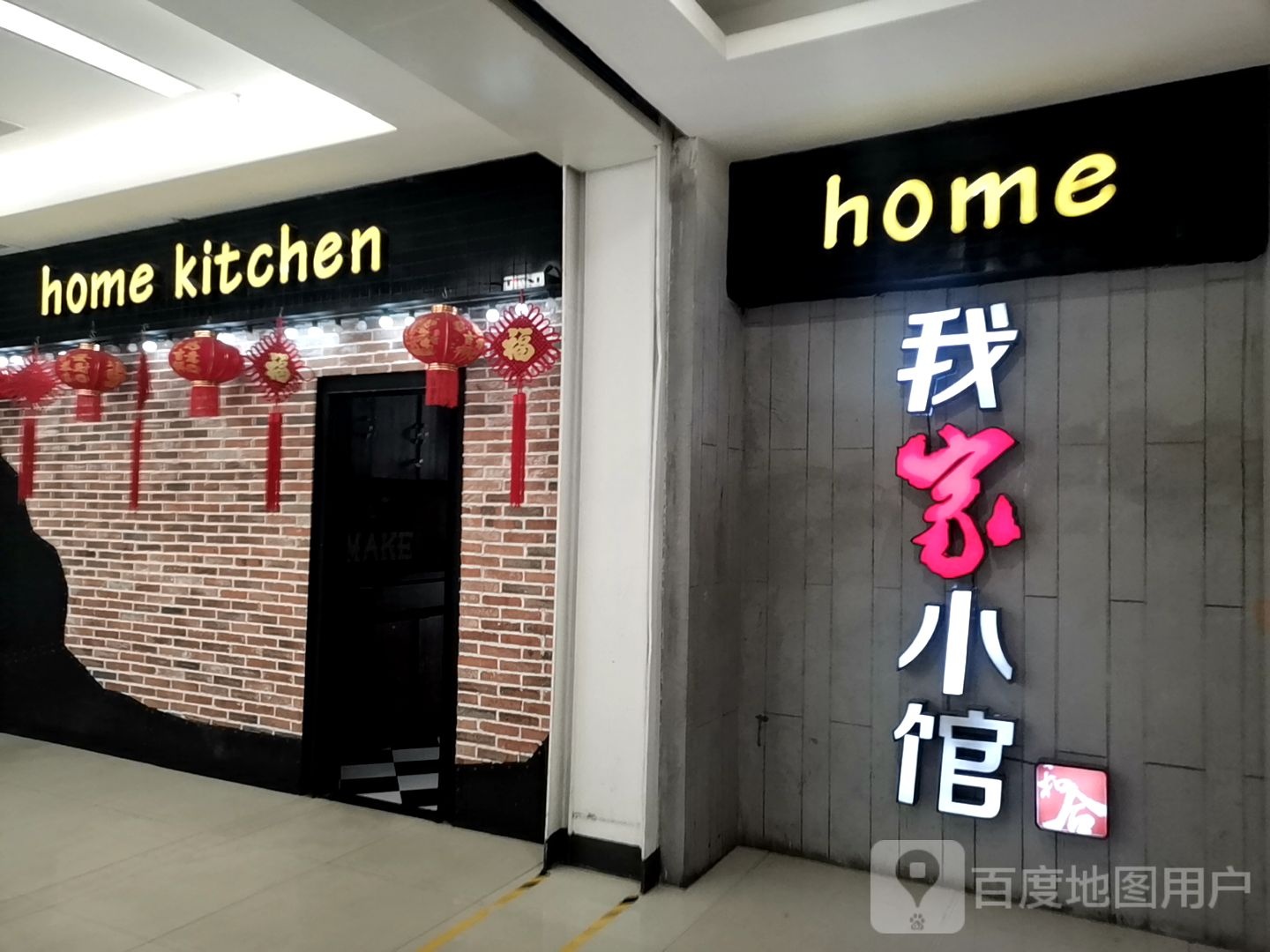 HOME KITCHEN(汉海国际广场店)