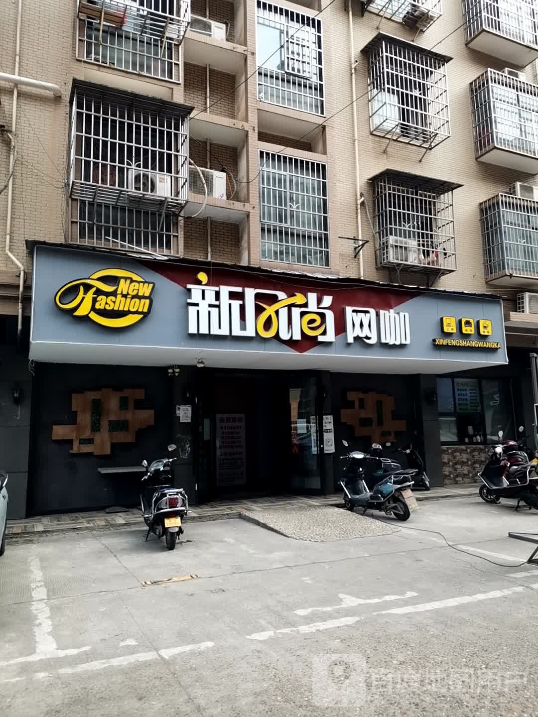 新风尚网咖