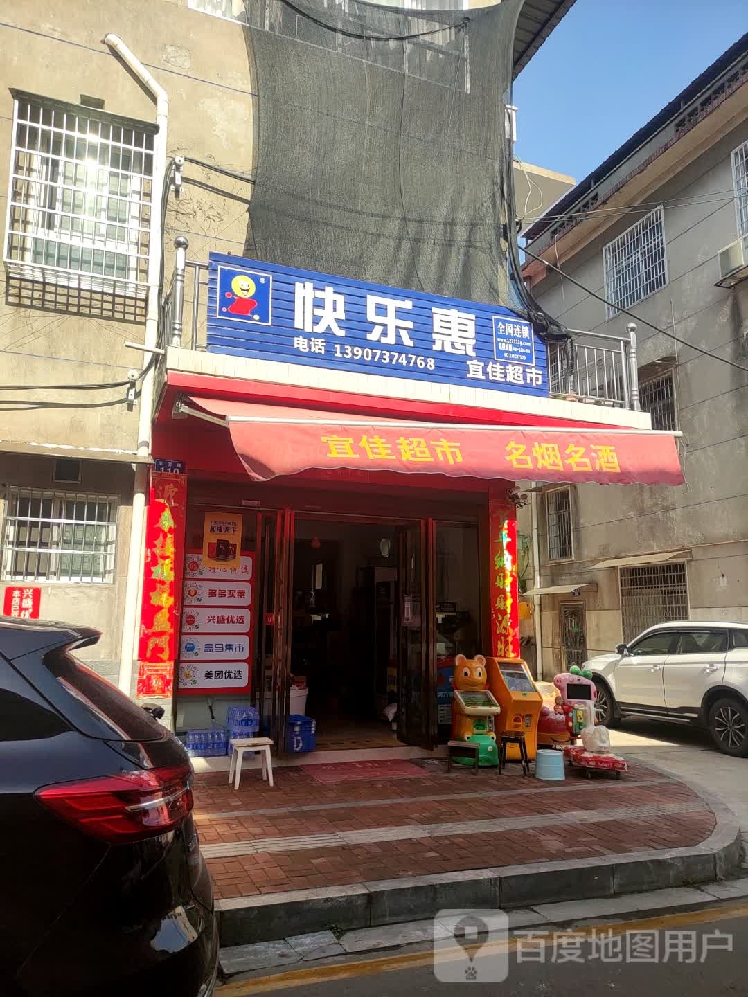 快乐惠宜佳美食(永红路店)