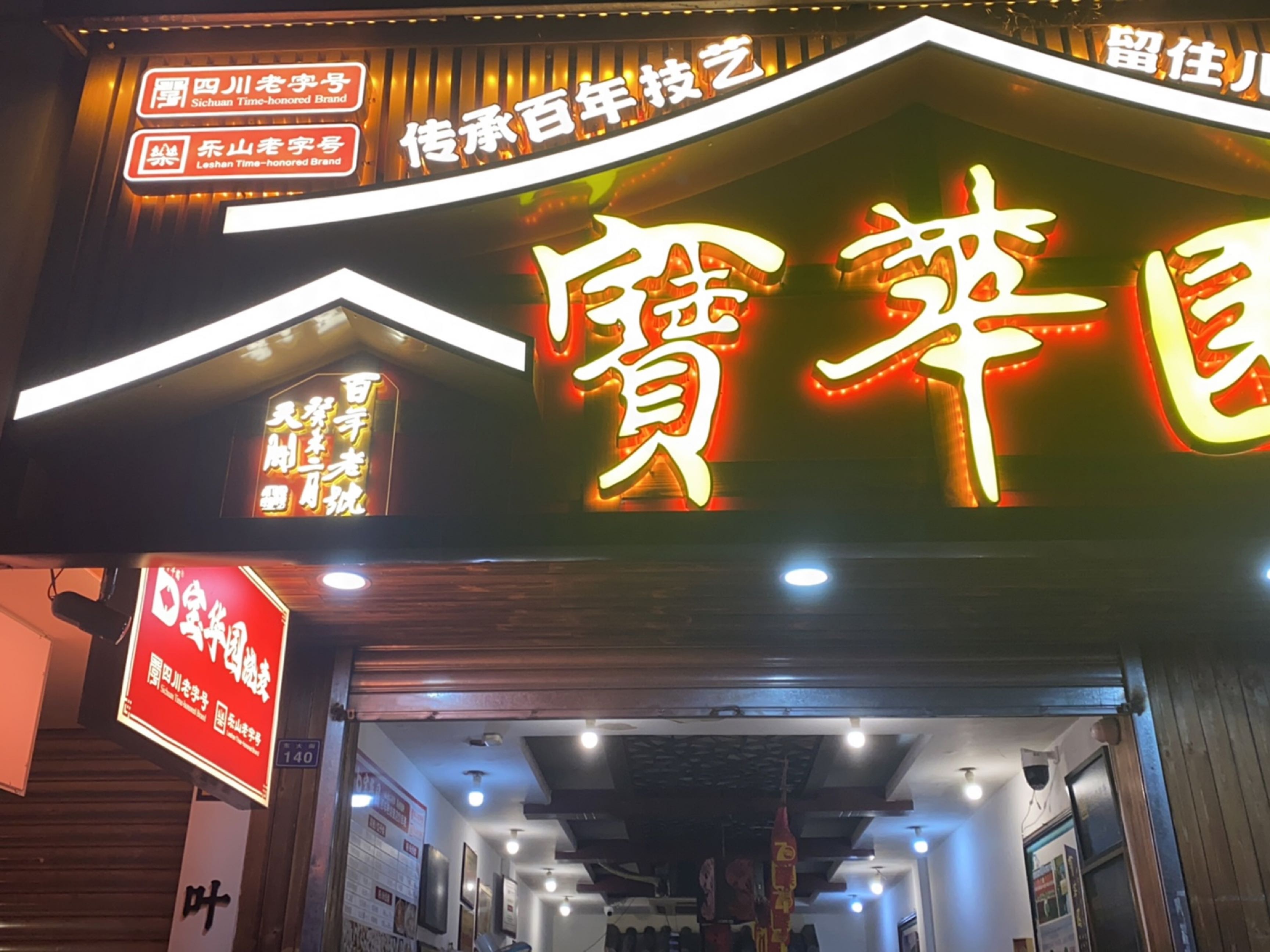国华宝