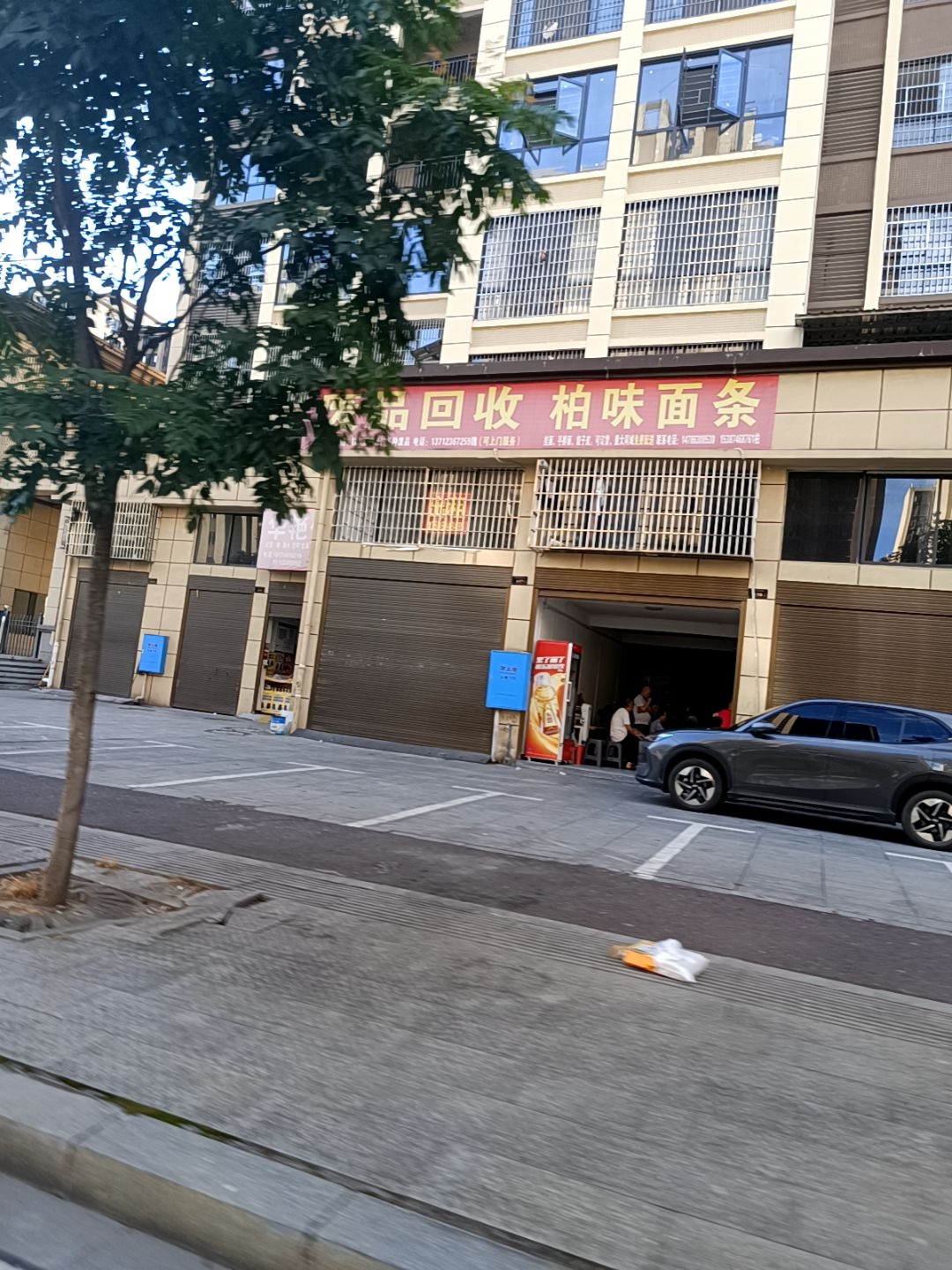 废品回收