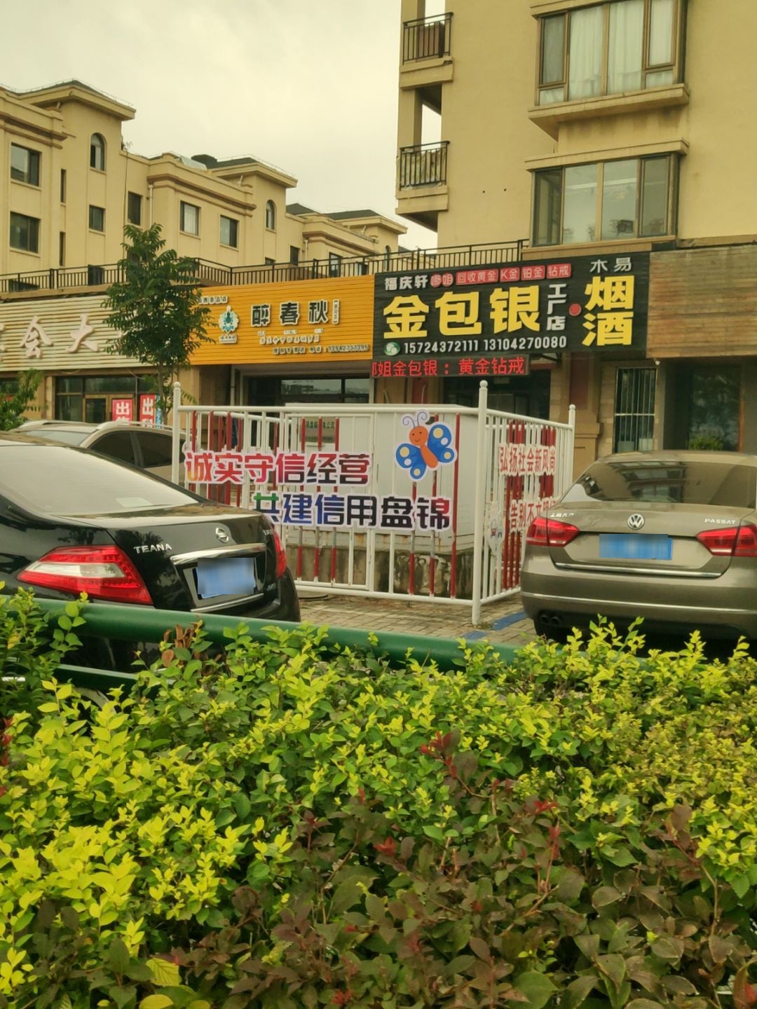 换氏金包银(盘锦店)