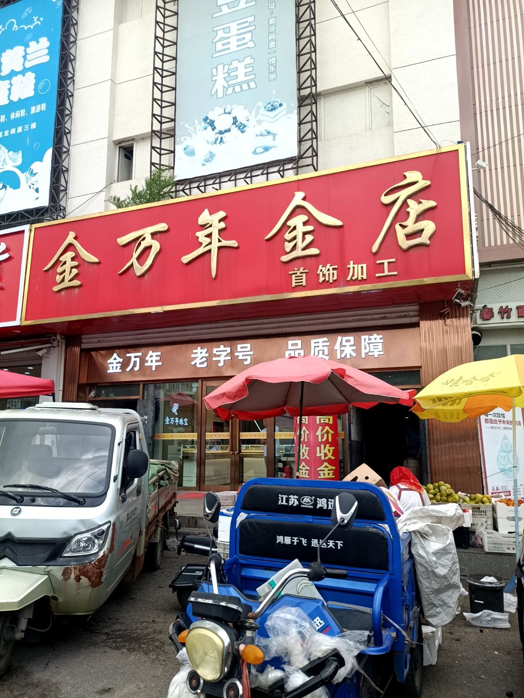 金万年金店(超龙商厦店)