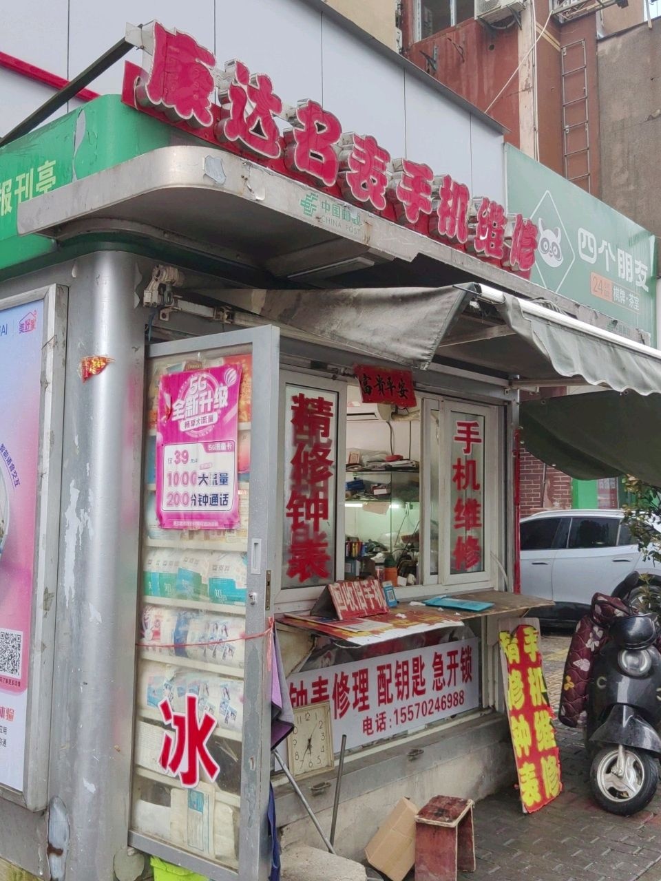 康达钟表维修中心
