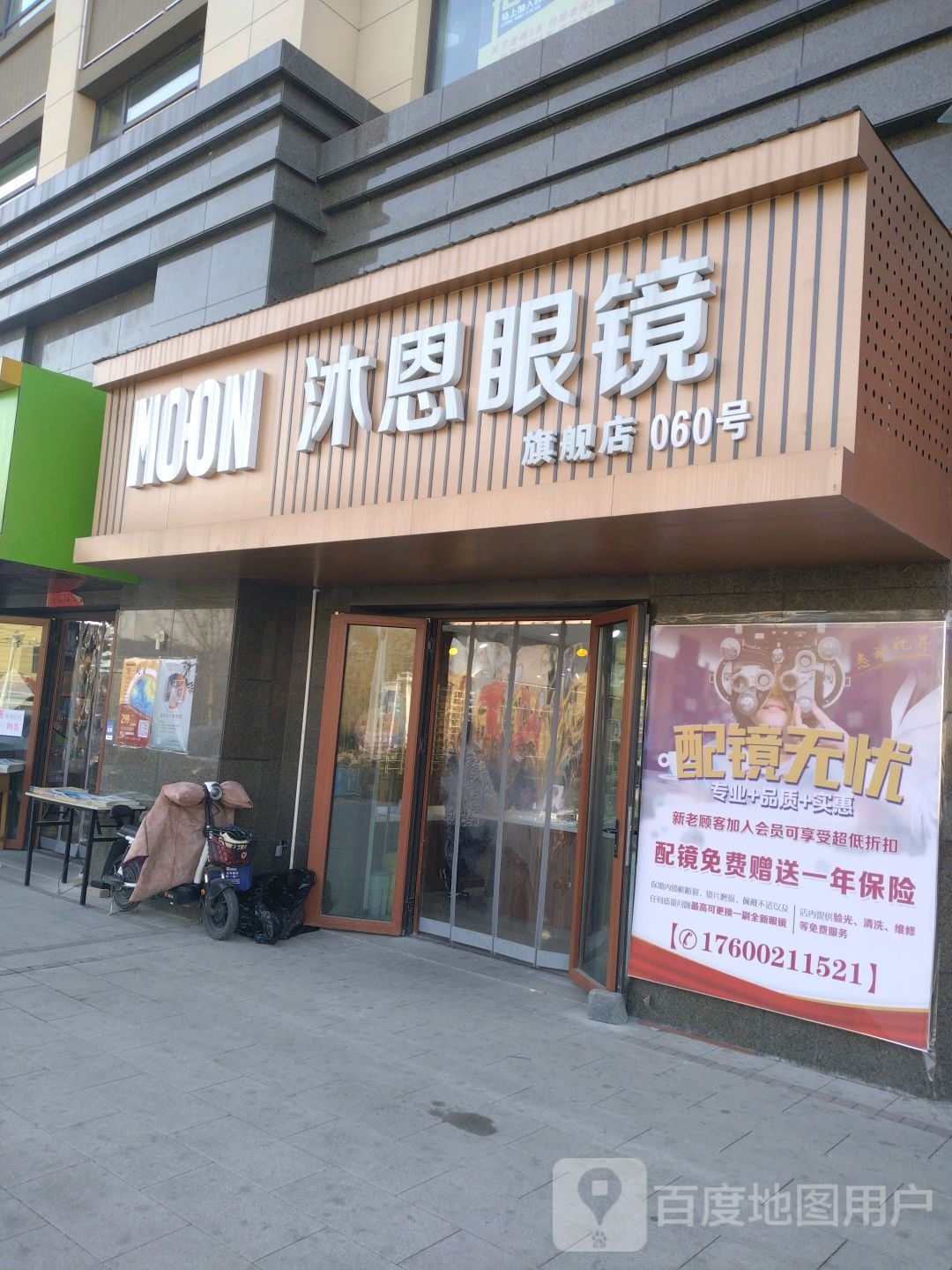 沐恩眼镜(恒基·都市森林店)