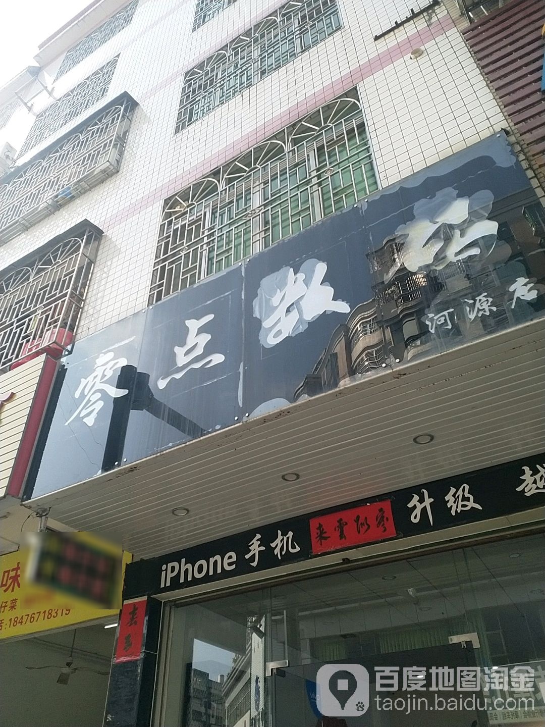 零点数码(河源店)