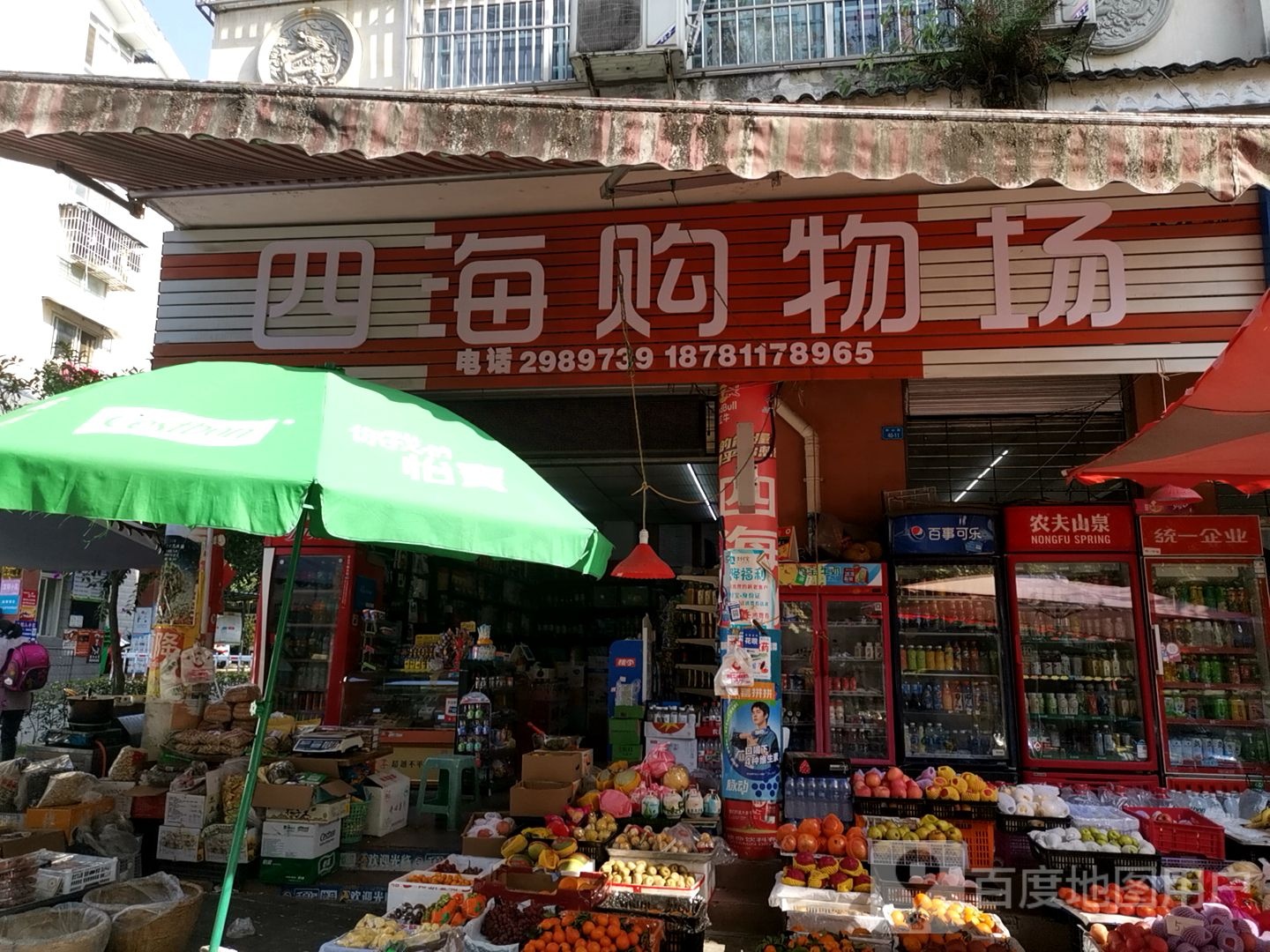 四海购物场(绵山路店)