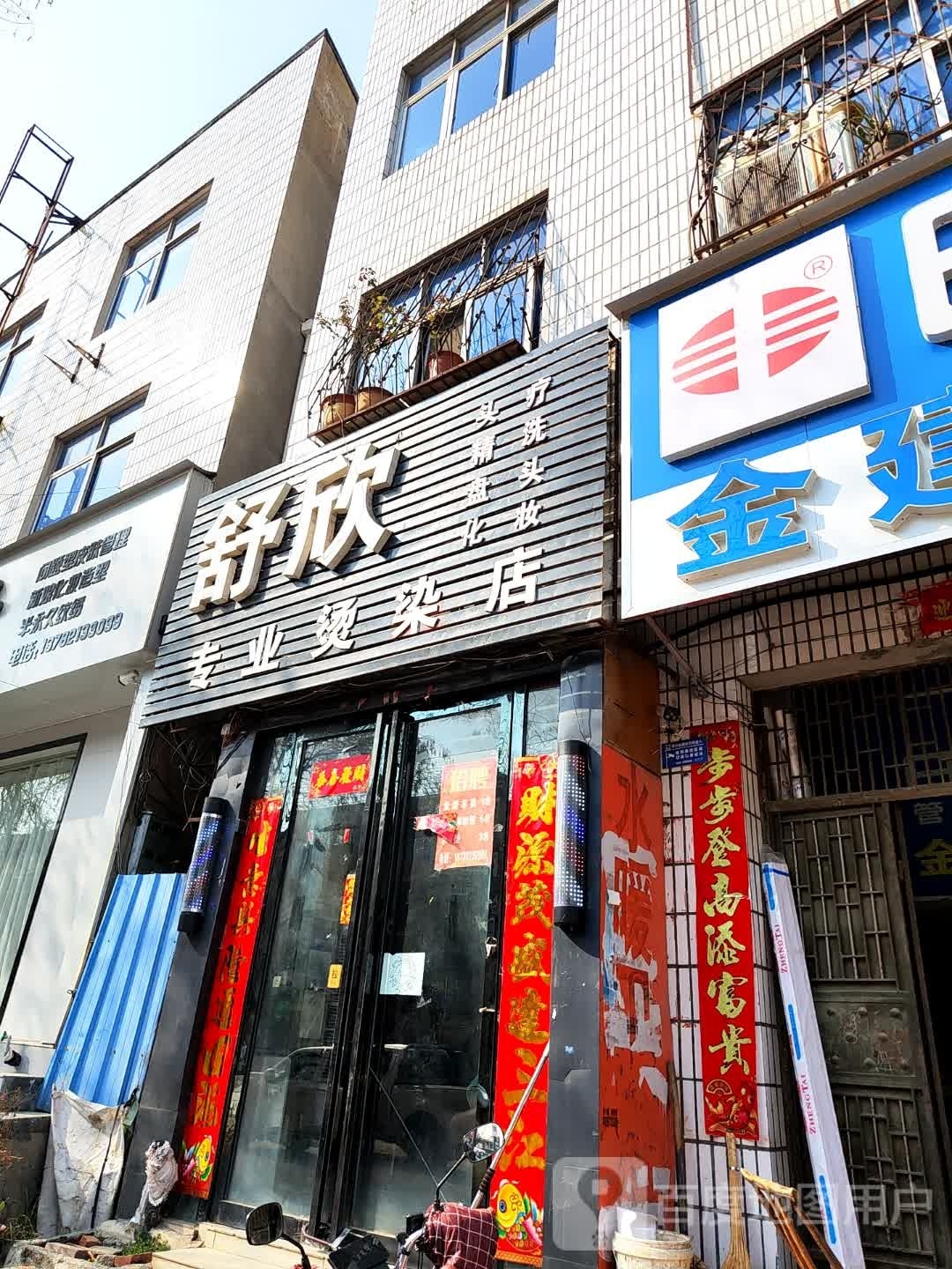 桐柏县舒欣专业烫染店