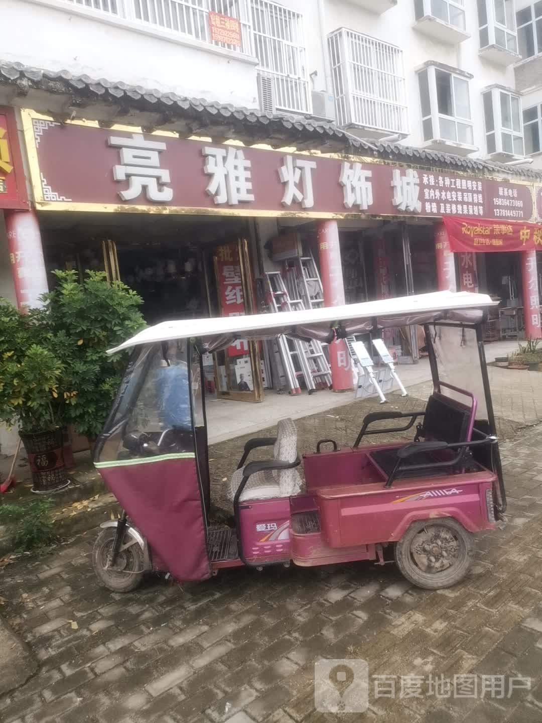 永城市芒山镇亮雅灯饰城