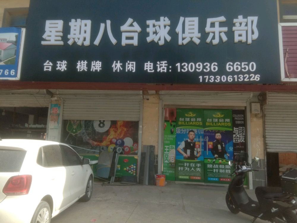 星期八台球俱乐部