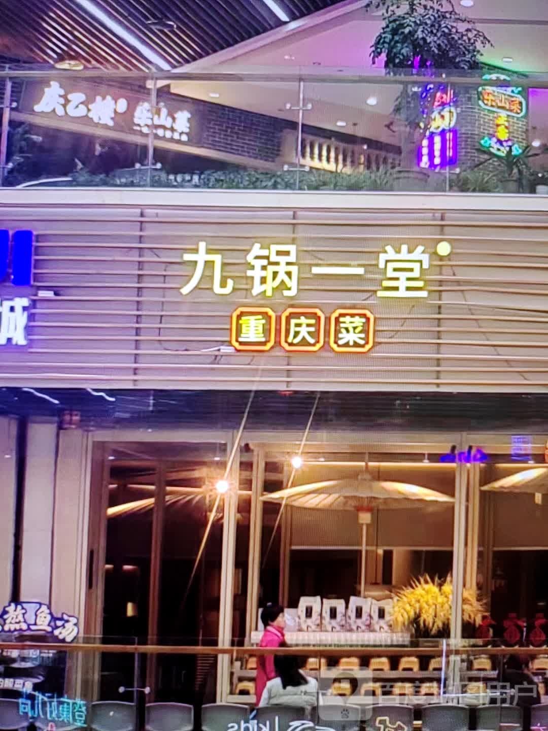 旭菜重睬庆九堂一锅(摩尔城购物中心店)