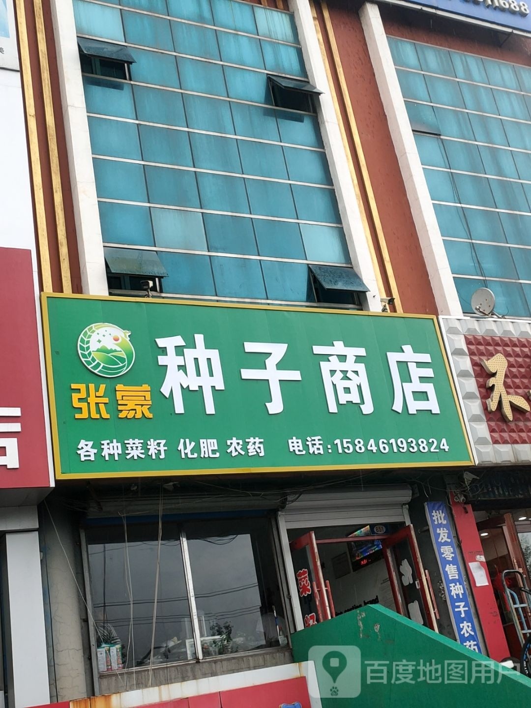 张蒙种子商店