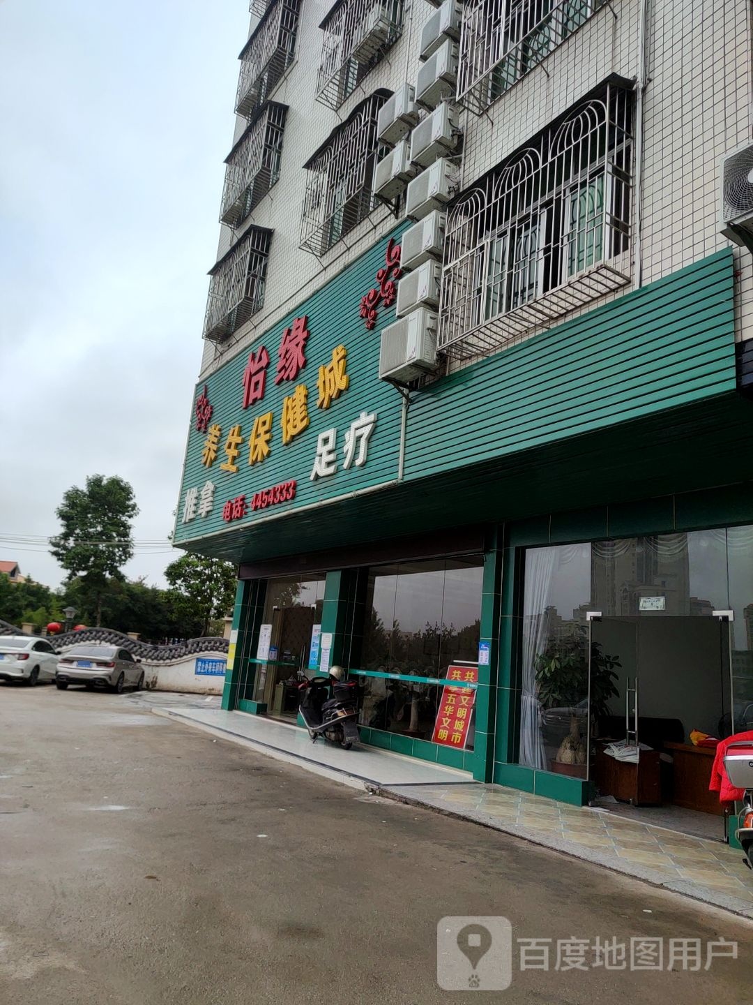 怡缘养生保健城