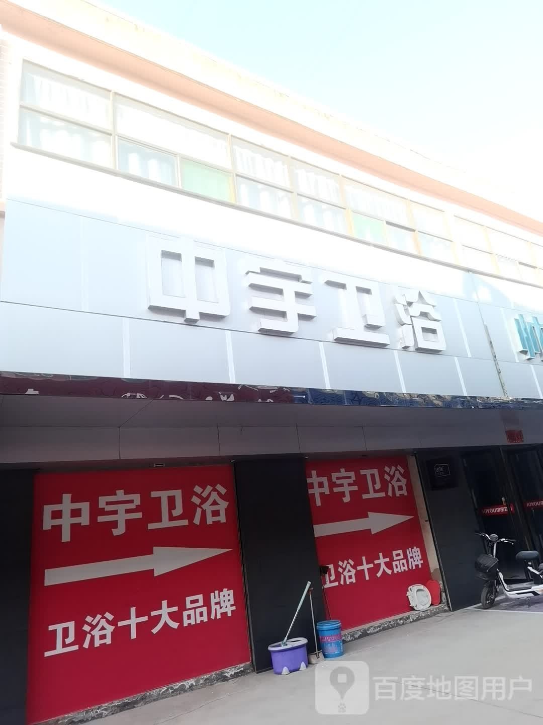 中宇卫浴(八一南路店)