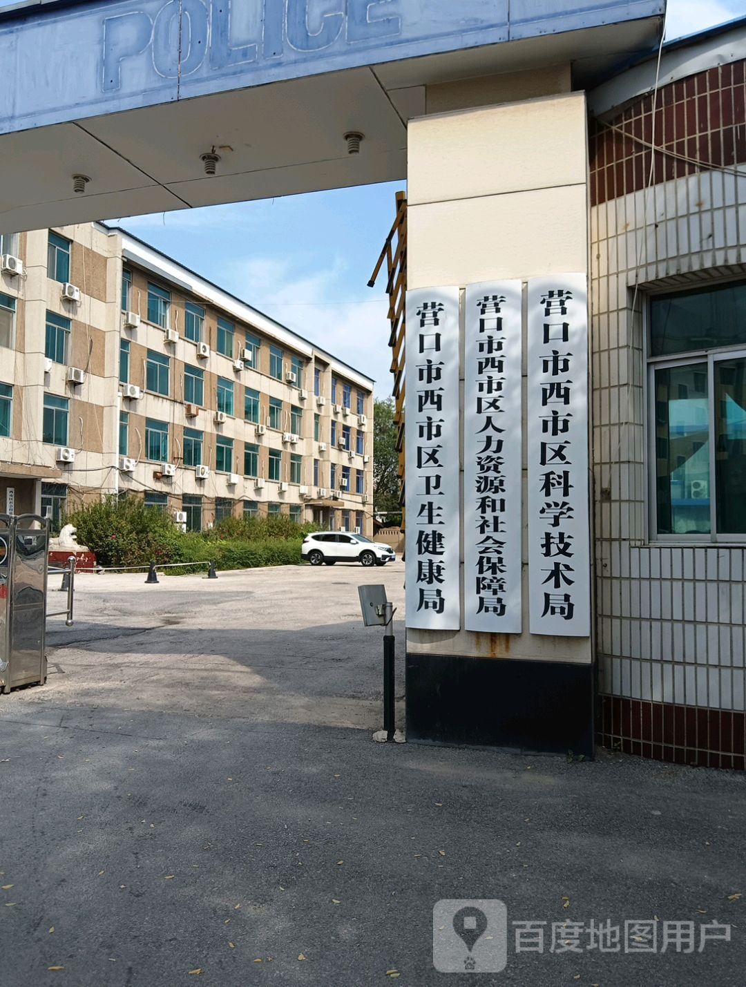 营口市西市区卫生健康局