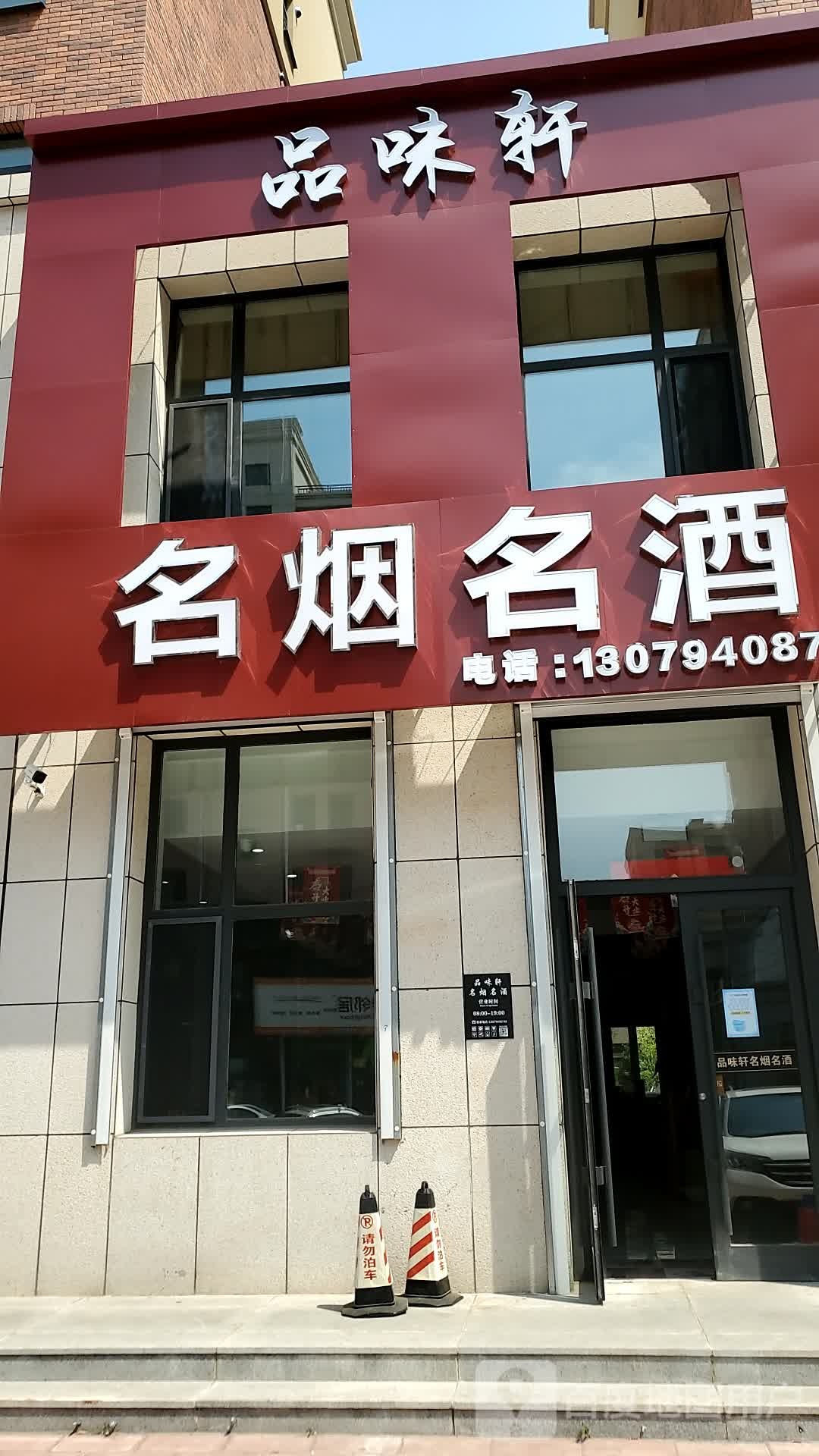品味轩名烟名酒(海星伍号店)