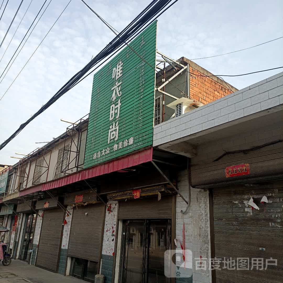 罗山县子路镇唯衣时尚(问津大道店)