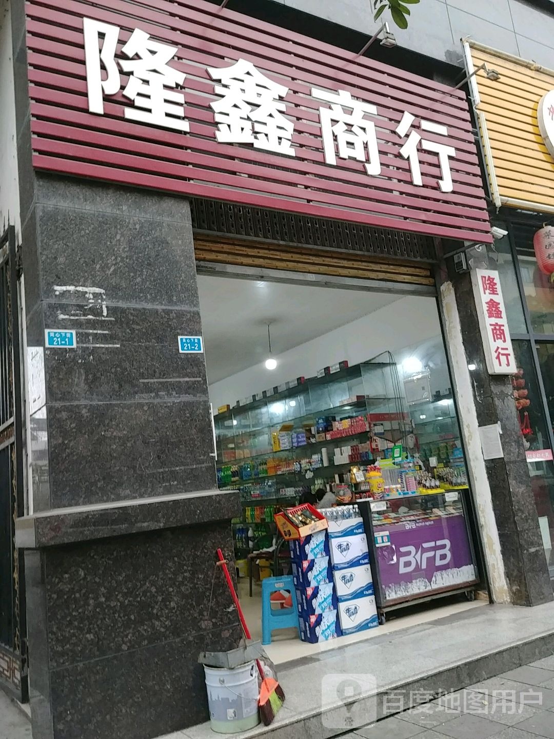 隆鑫商行(同兴街下街店)