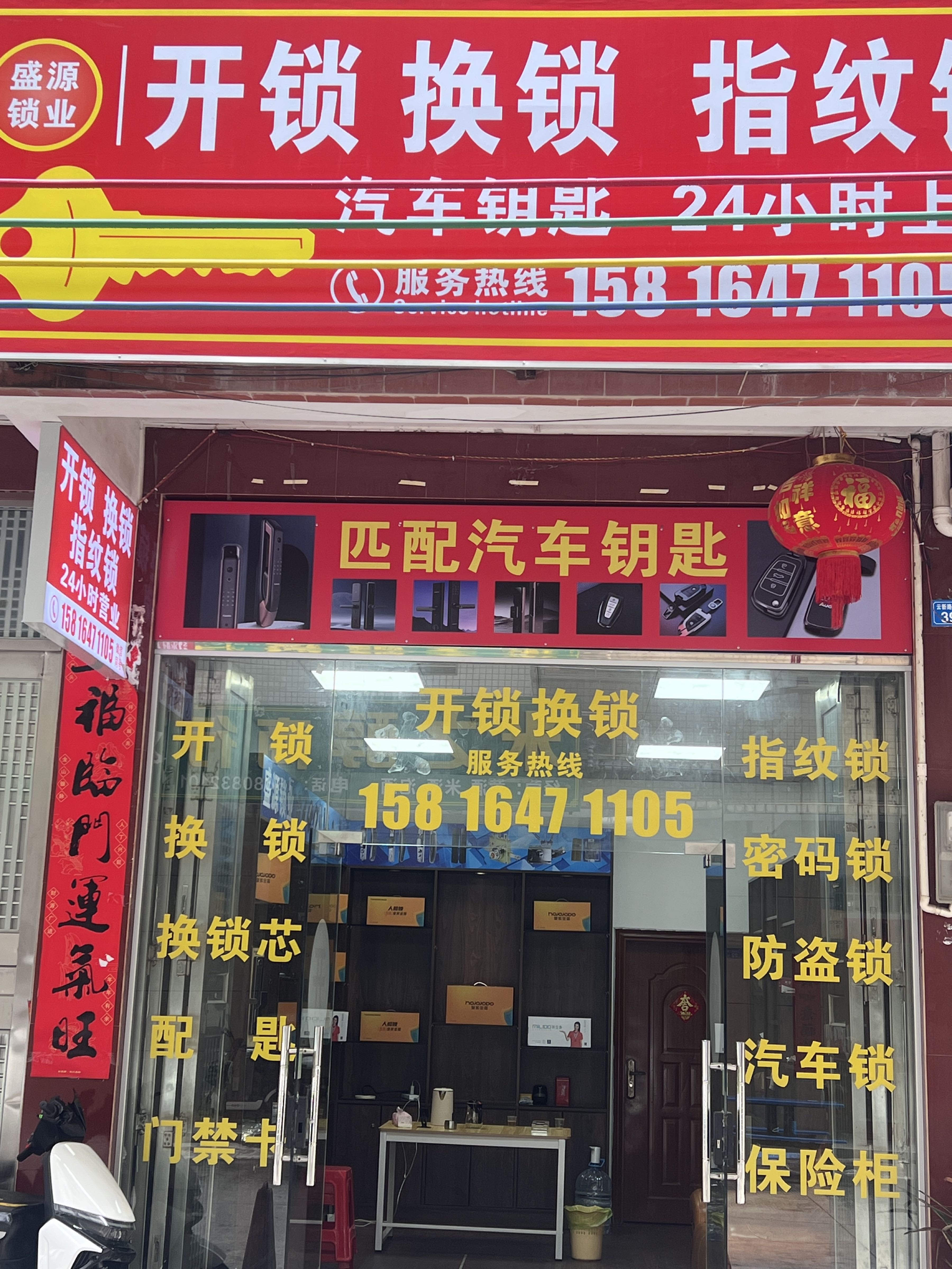 盛源锁业开锁换锁