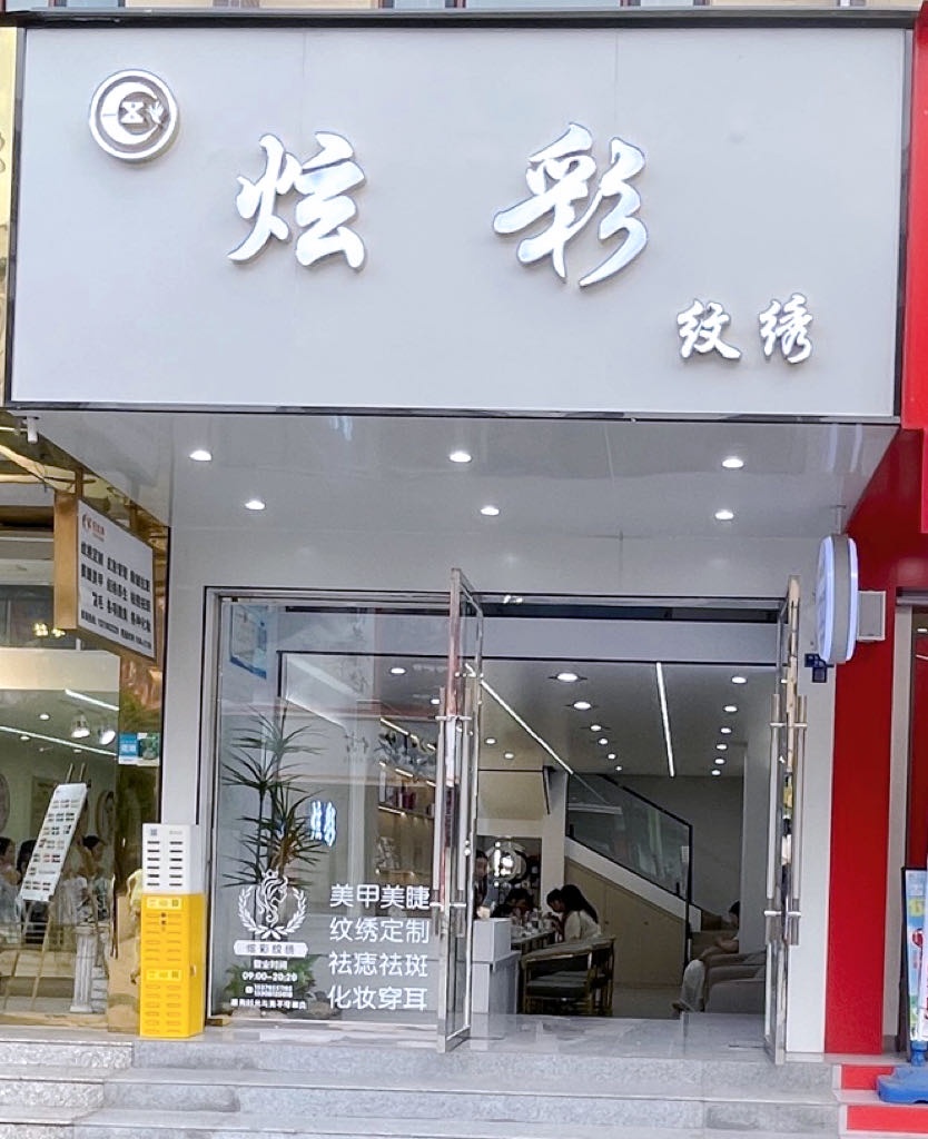 炫彩纹绣