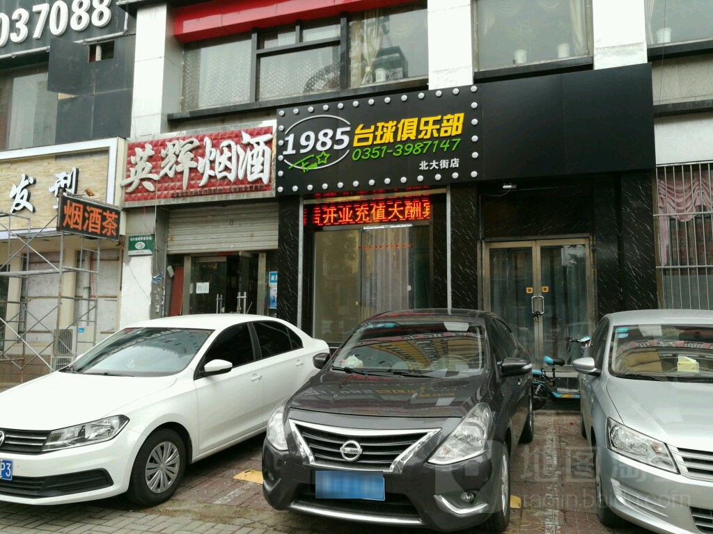 1985叫台球俱乐部(北大街店)