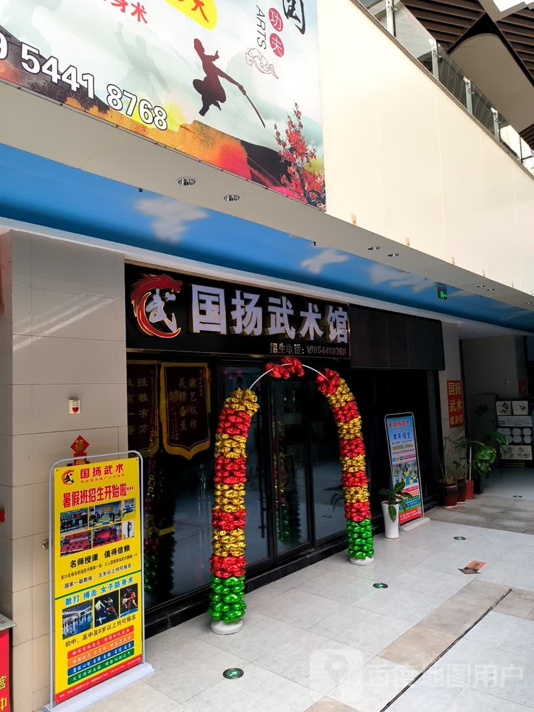 国扬武术馆(真爱广场购物中心店)