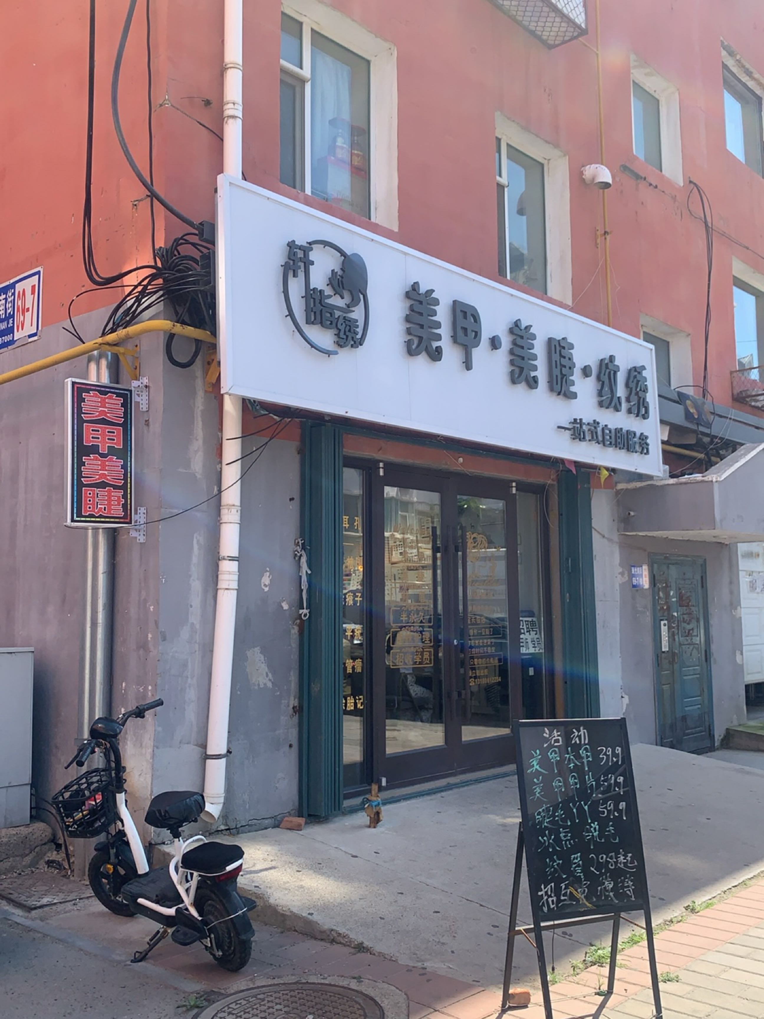轩指绣美甲美睫店