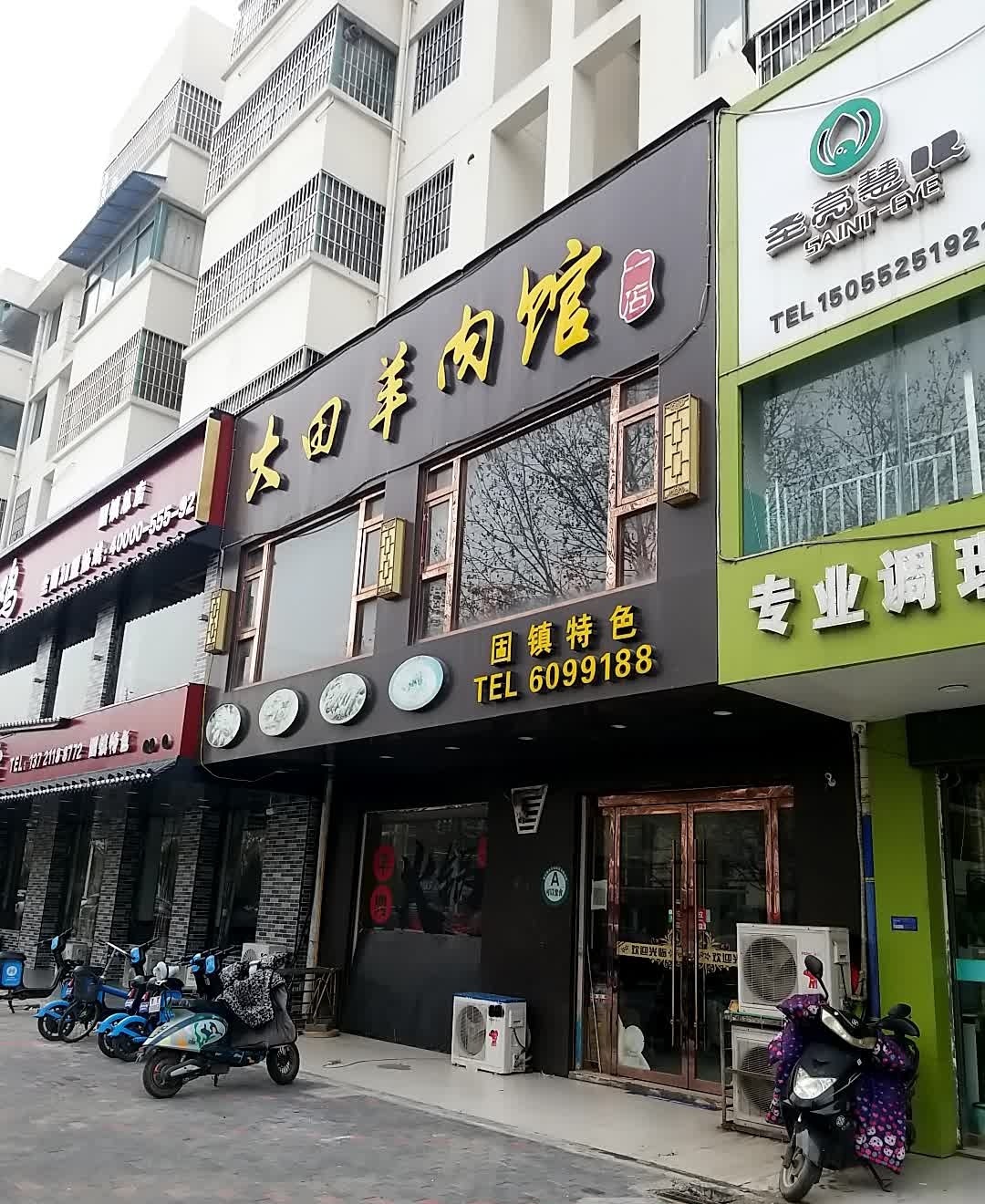 大恬羊肉馆(二店)