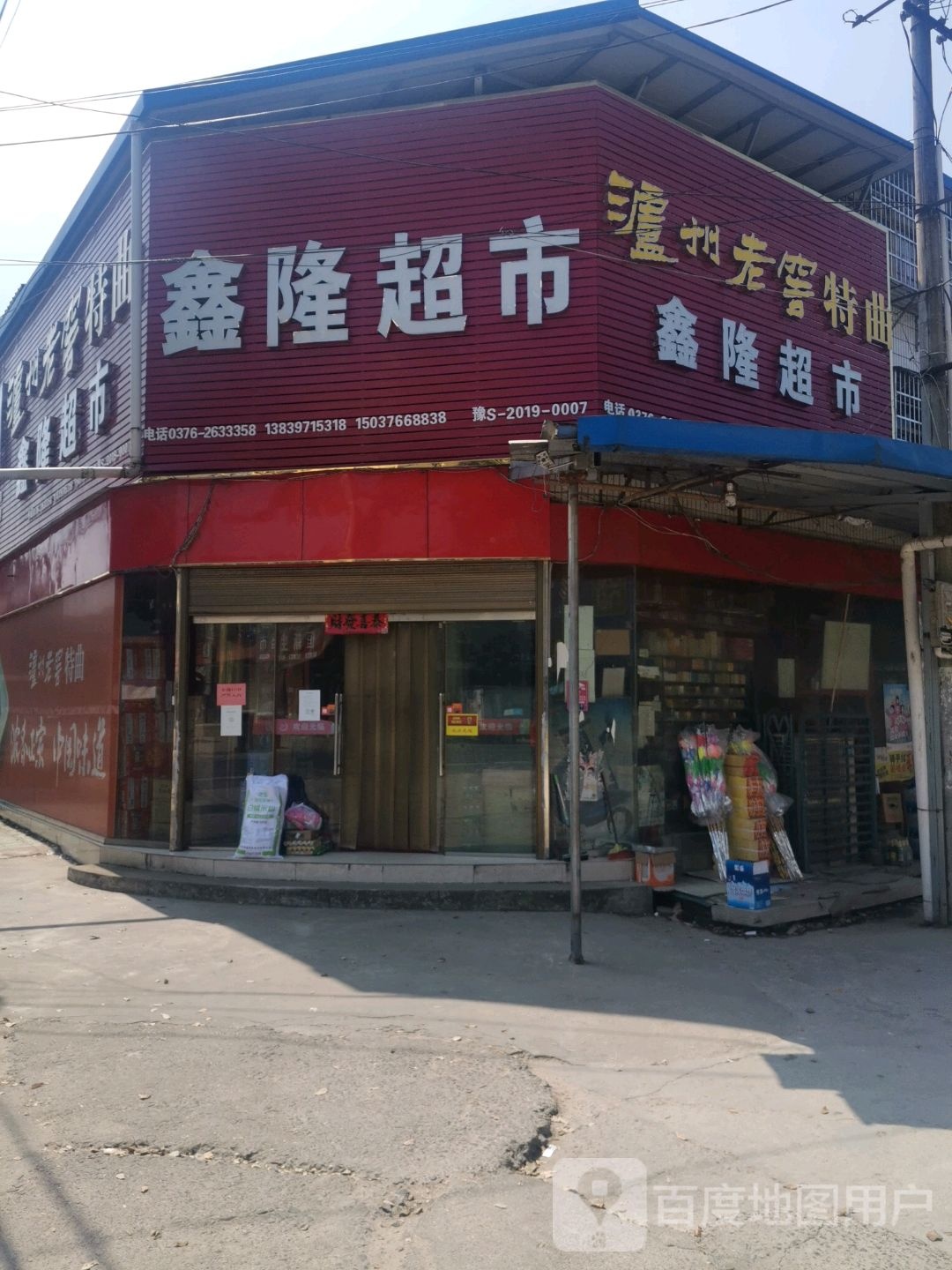 新县浒湾乡鑫隆超市(G230店)