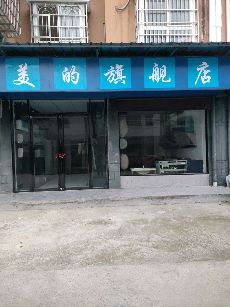 美的旗舰店(赤壁大道店)