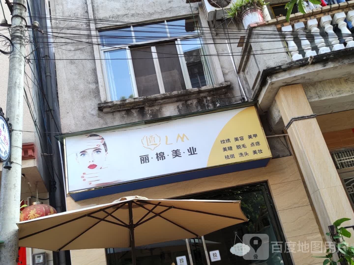 丽棉美业
