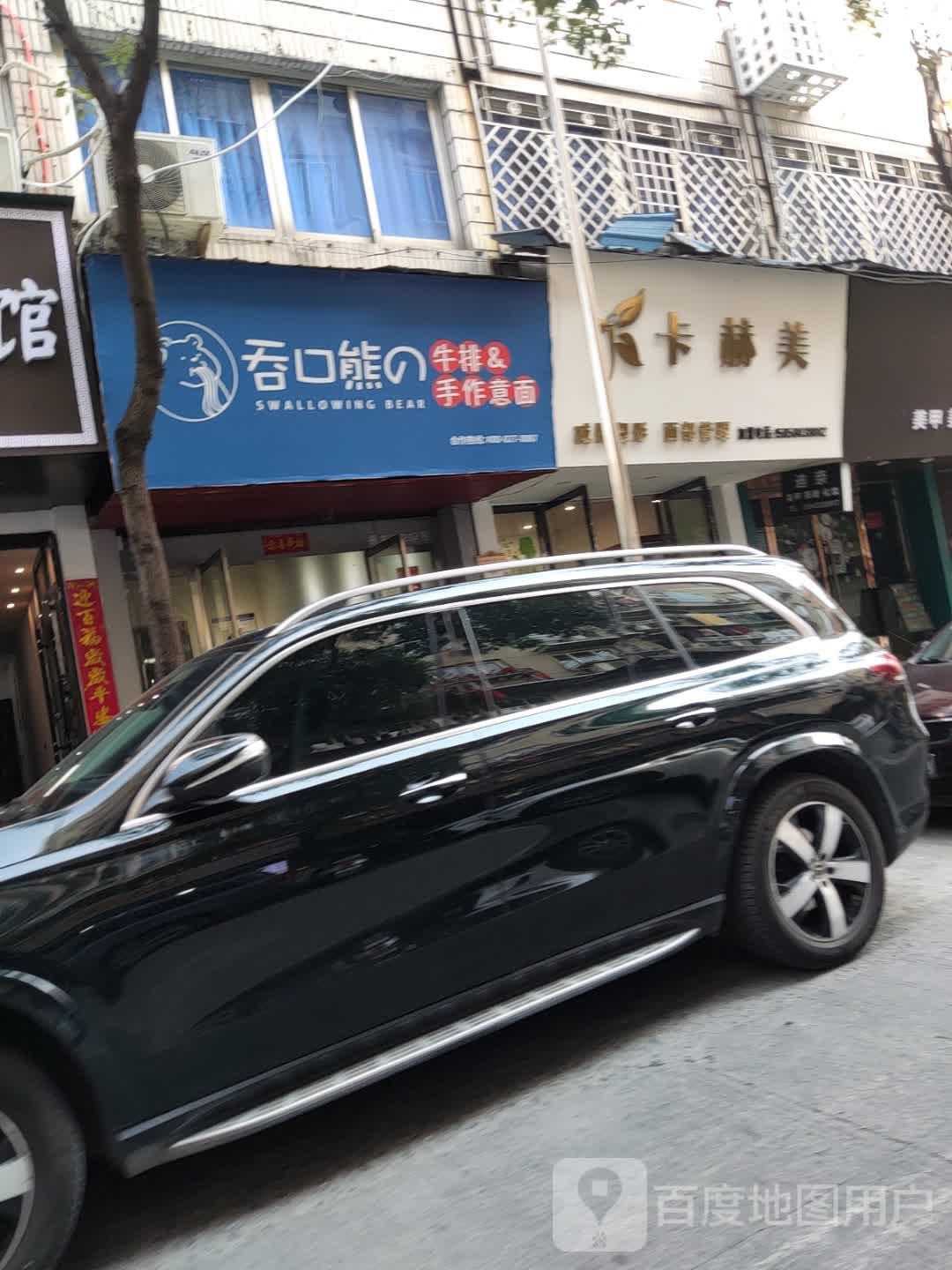 吞口熊的牛排&手作意面(龙湾场购物中心店)