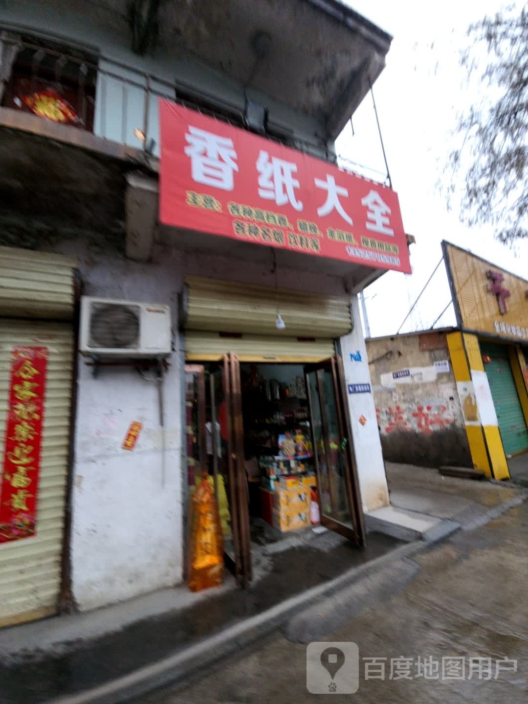 鹿邑县香纸大全(真源大道店)