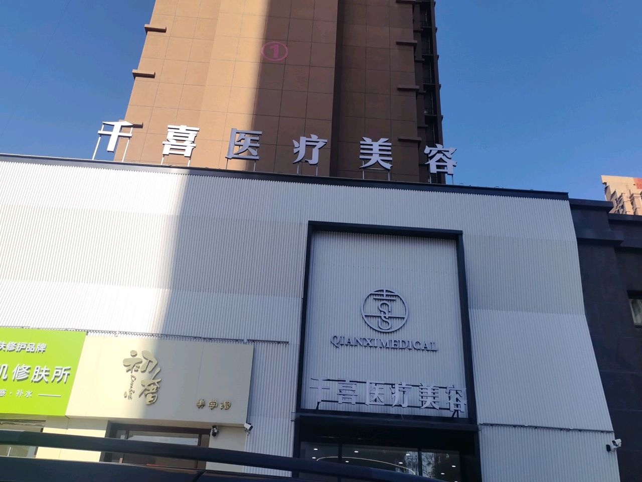 千喜医疗美容