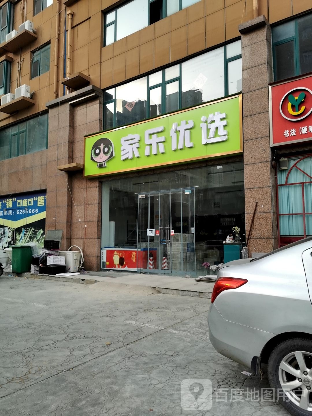 家乐优选