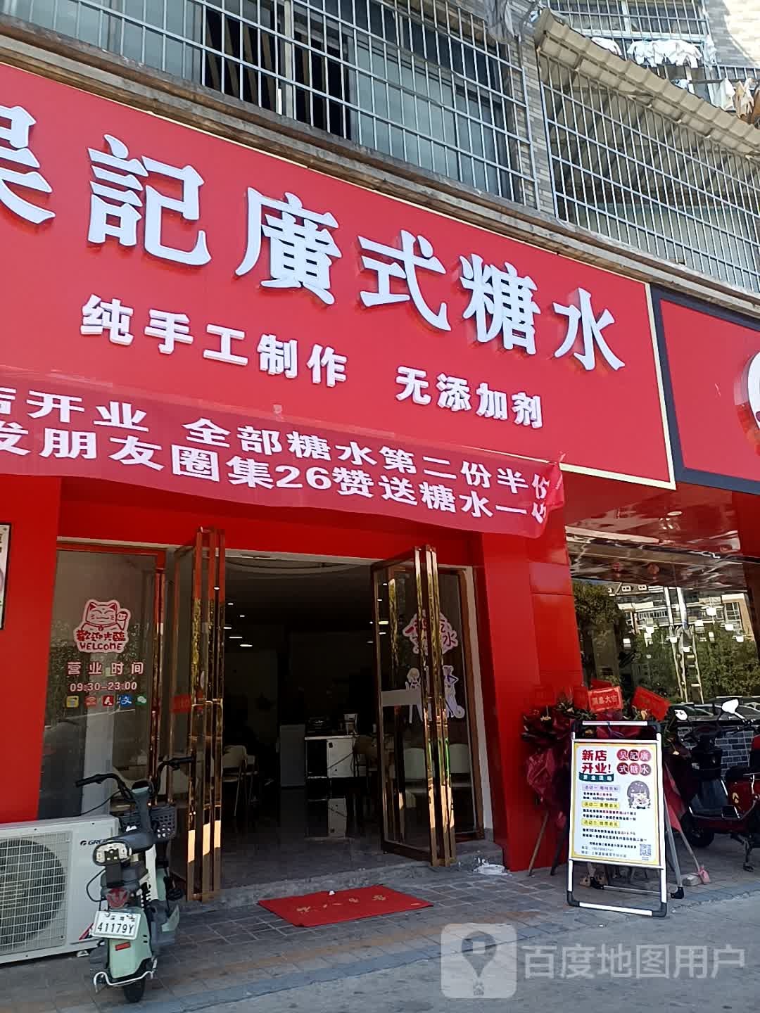 吴记广式糖水