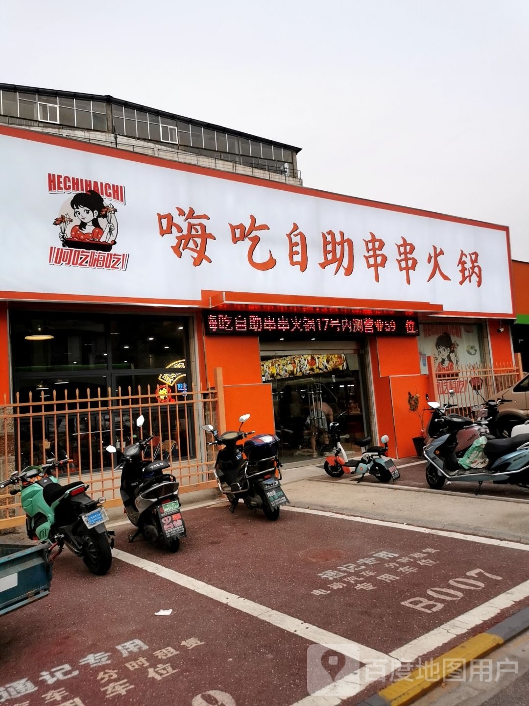 嗨。自助串串火锅(人民路店)