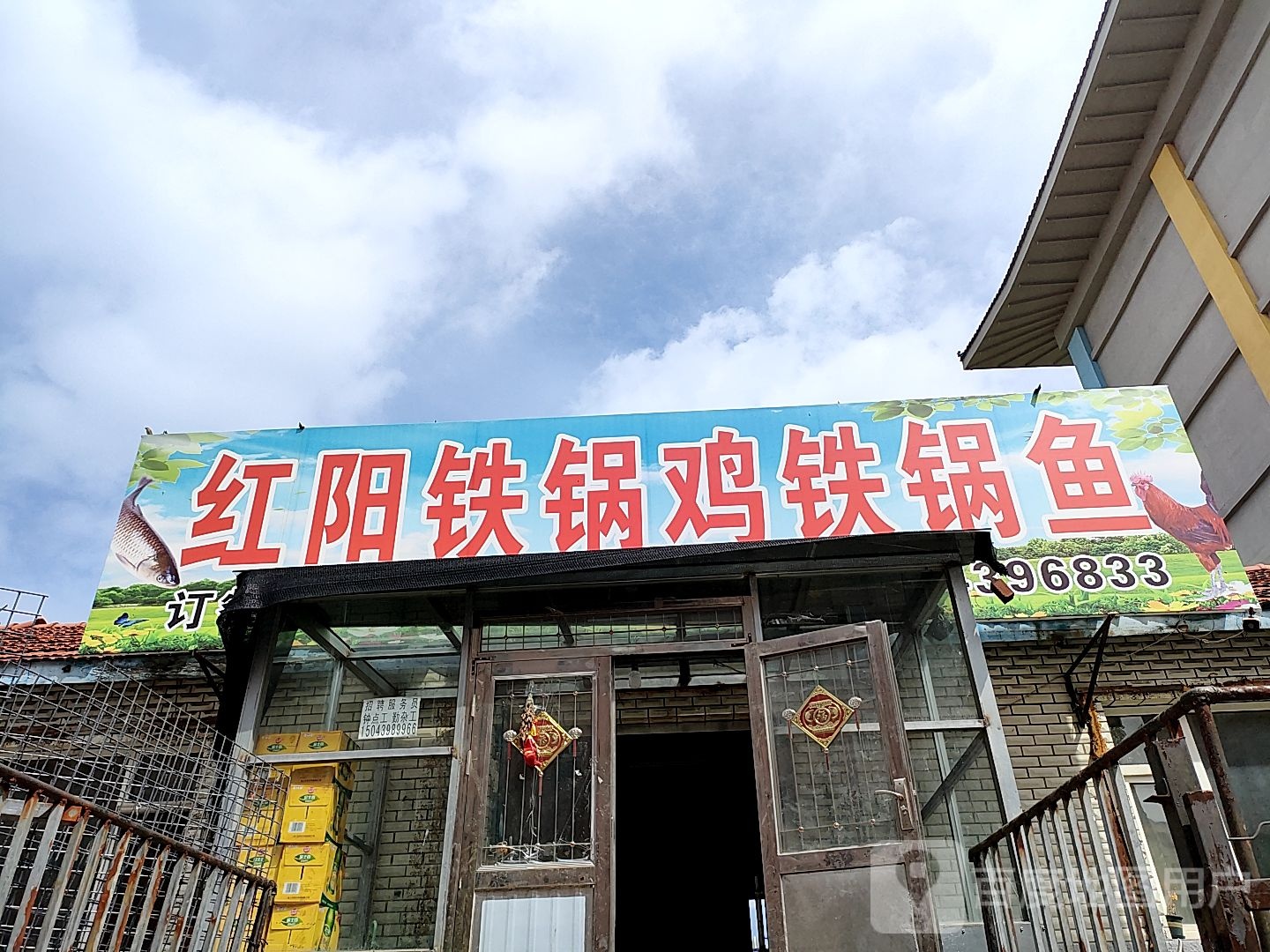 红阳铁锅鸡铁锅鱼(东岗街店)