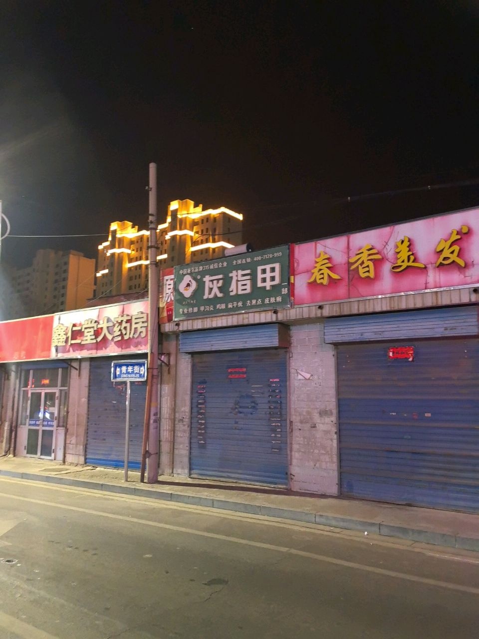 灰指甲(青年街店)