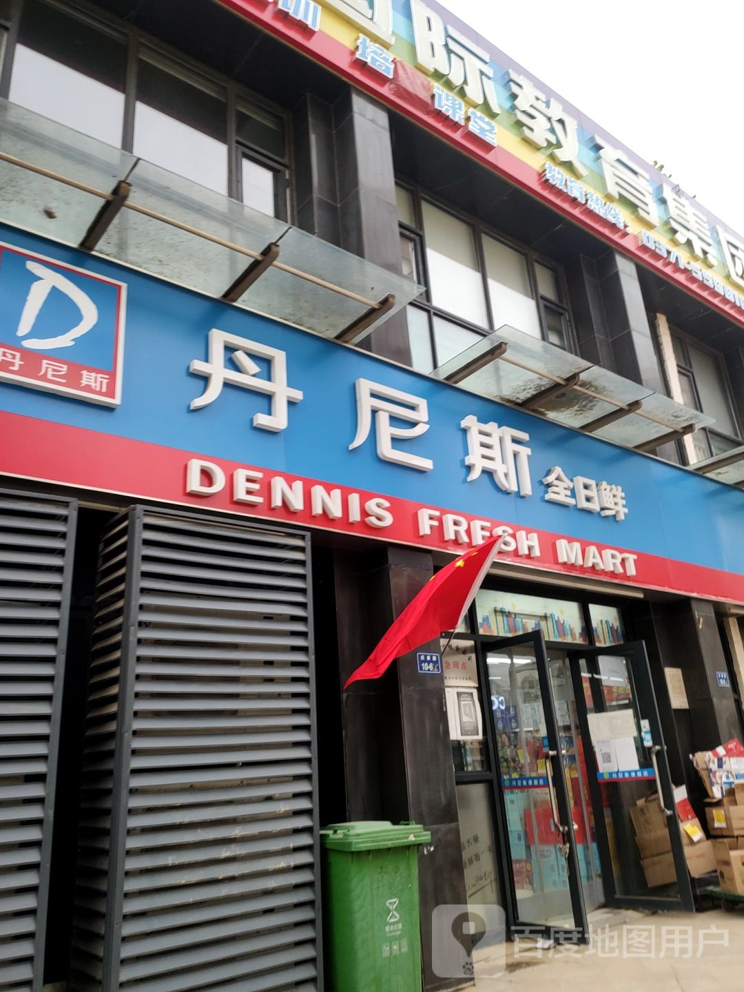 丹尼斯全日鲜(地泰路店)