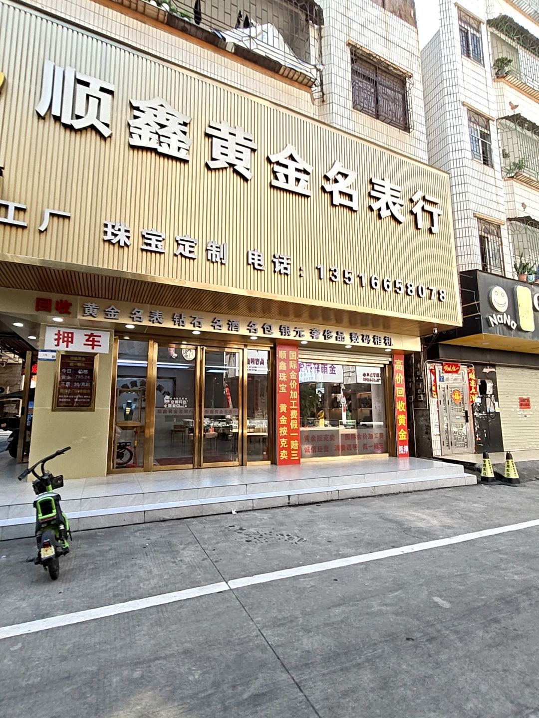 顺鑫黄金名表回收行