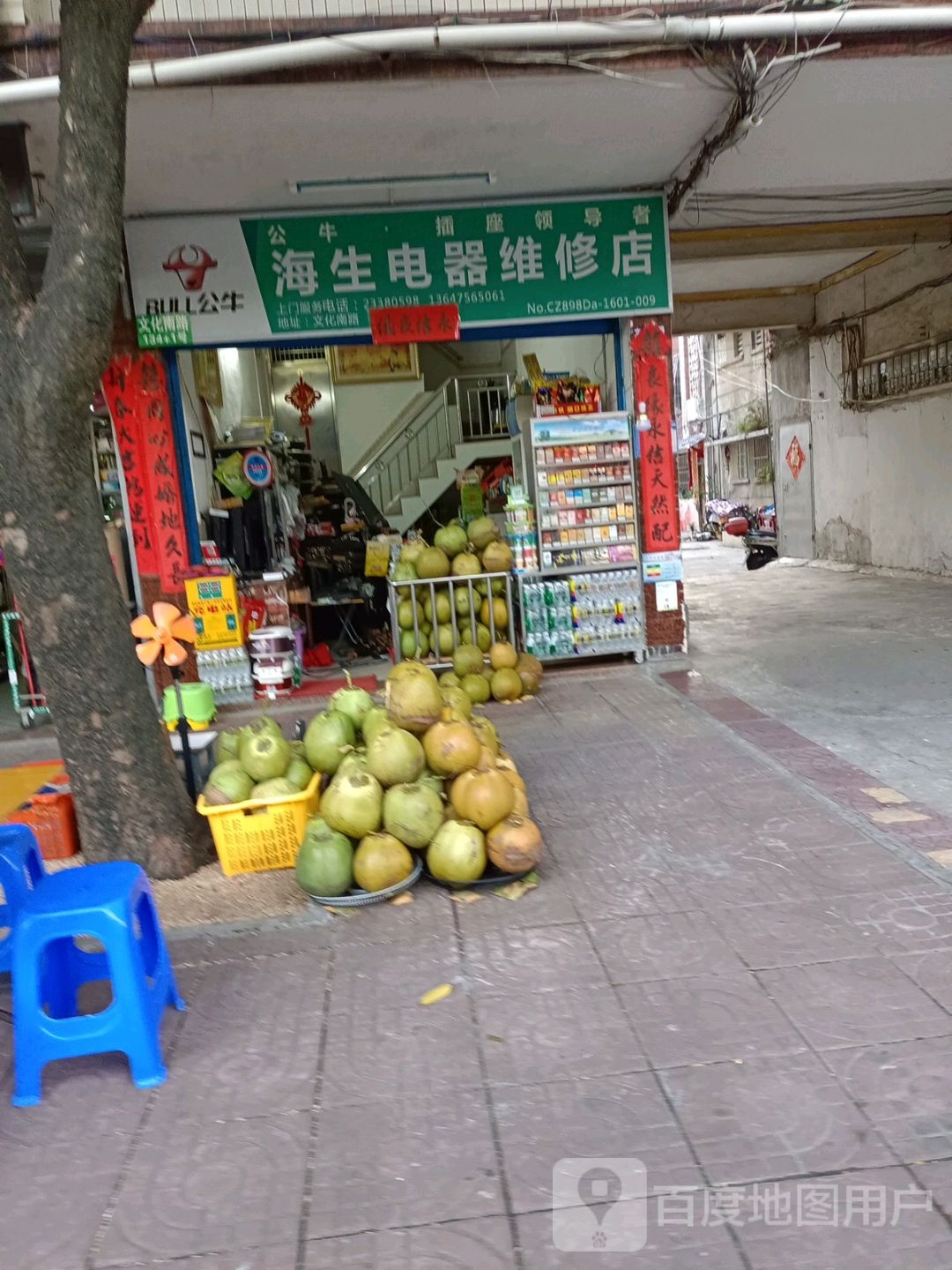 海生电器维修店