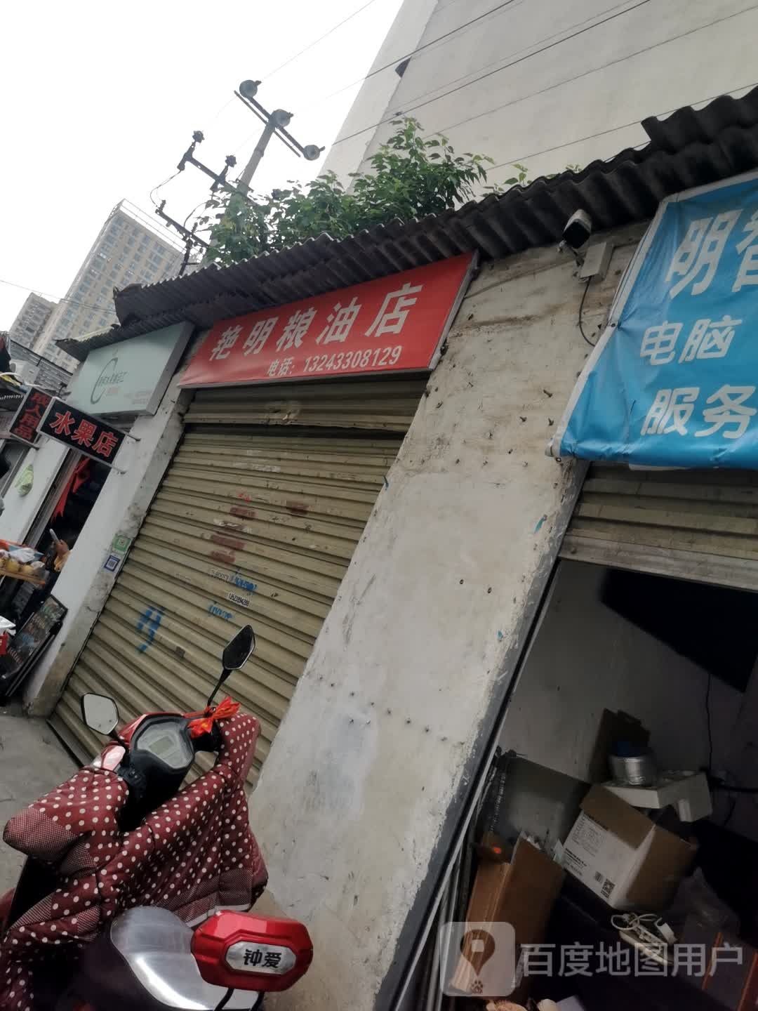 艳明粮油店