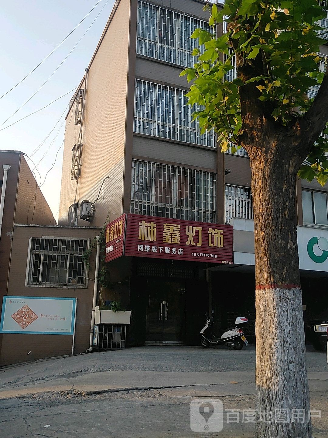 林鑫灯饰(峪秀花园店)