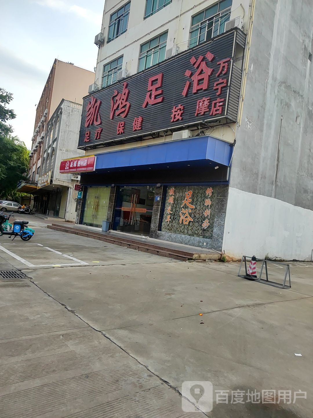 凯鸿足浴(万宁店)